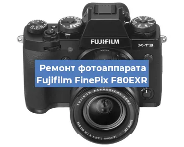 Замена матрицы на фотоаппарате Fujifilm FinePix F80EXR в Челябинске